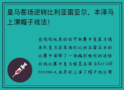 皇马客场逆转比利亚雷亚尔，本泽马上演帽子戏法！