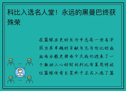 科比入选名人堂！永远的黑曼巴终获殊荣