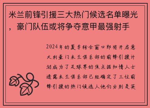 米兰前锋引援三大热门候选名单曝光，豪门队伍或将争夺意甲最强射手