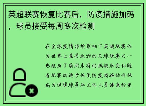 英超联赛恢复比赛后，防疫措施加码，球员接受每周多次检测