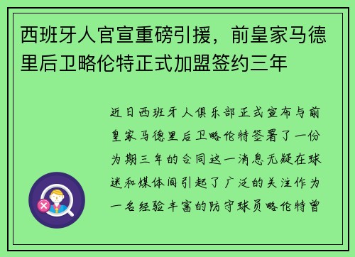 西班牙人官宣重磅引援，前皇家马德里后卫略伦特正式加盟签约三年
