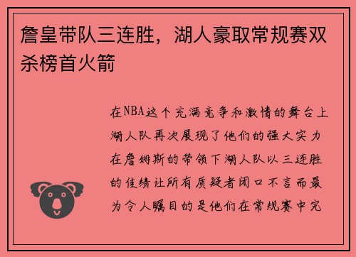 詹皇带队三连胜，湖人豪取常规赛双杀榜首火箭
