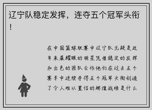 辽宁队稳定发挥，连夺五个冠军头衔！