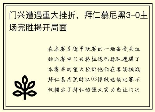 门兴遭遇重大挫折，拜仁慕尼黑3-0主场完胜揭开局面