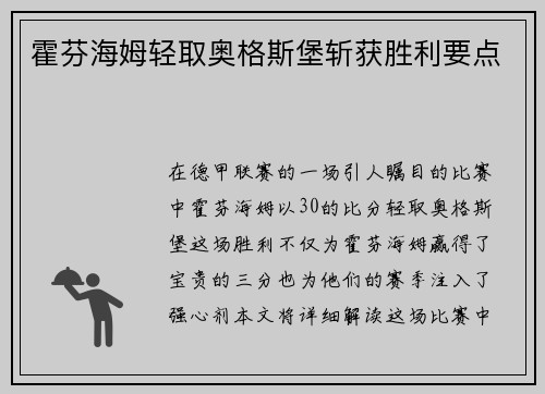 霍芬海姆轻取奥格斯堡斩获胜利要点