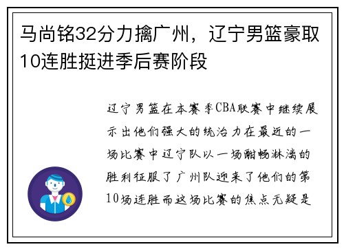 马尚铭32分力擒广州，辽宁男篮豪取10连胜挺进季后赛阶段