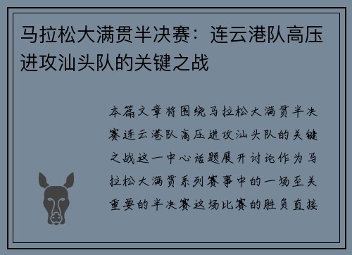 马拉松大满贯半决赛：连云港队高压进攻汕头队的关键之战